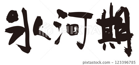 Ice Age Calligraphy 1 123396785