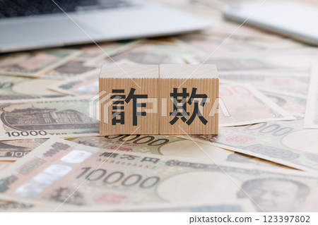 一塊寫有「詐欺」一詞的方塊 一塊寫有「詐欺」一詞的方塊 123397802