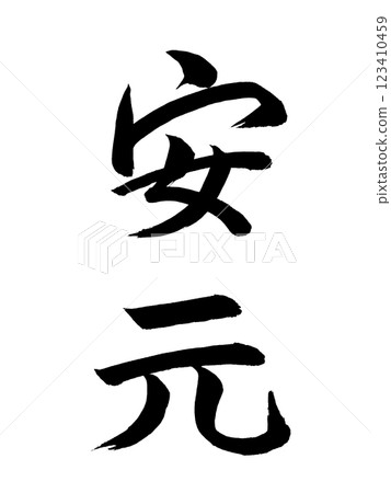 Japanese Era Name: Angen 123410459