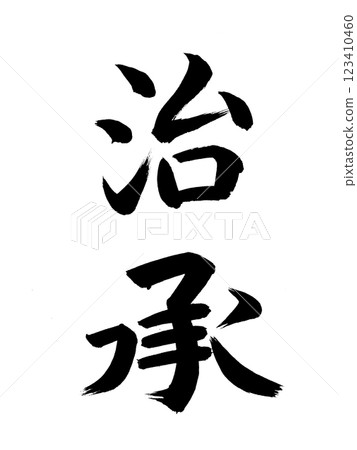 Japanese Era Name: Jisho 123410460