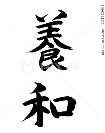 Japanese Era Name: Yowa 123410461