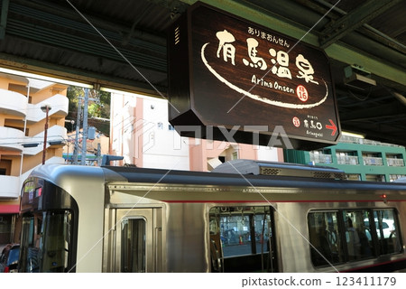 連接神戶與有馬溫泉、三田市的神戶電鐵:有馬溫泉站的站標 連接神戶與有馬溫泉、三田市的神戶電鐵:有馬溫泉站的站標 123411179