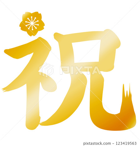帶有金色櫻花色調的“恭喜”一詞 帶有金色櫻花色調的“恭喜”一詞 123419563