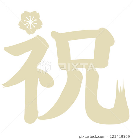 Beige cherry blossom accents with the word "congratulations" Beige cherry blossom accents with the word "congratulations" 123419569