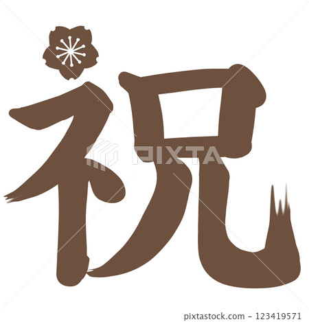 棕色櫻花點綴,有「岩井」字樣 棕色櫻花點綴,有「岩井」字樣 123419571