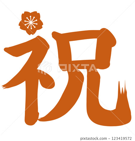 帶有橙色櫻花點綴的“Iwai”(慶祝)一詞 帶有橙色櫻花點綴的“Iwai”(慶祝)一詞 123419572