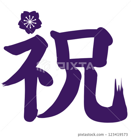 紫色櫻花點綴的「恭喜」一詞 紫色櫻花點綴的「恭喜」一詞 123419573