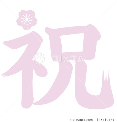 帶有櫻花味的「恭喜」一詞 123419574
