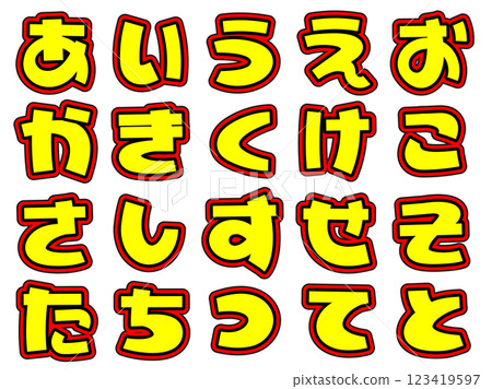 醒目的黃色字母、平假名、藝術 123419597