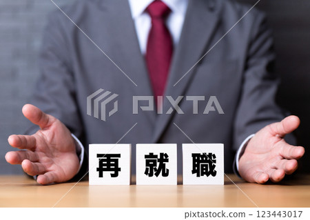 Reemployment block and middle-aged male businessman wearing a suit Reemployment block and middle-aged male businessman wearing a suit 123443017