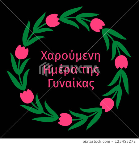 Happy Womens Day in Greek Lettering with floral tulip wreath. International Womans day typography poster. Vector template, banner, greeting card, flyer, etc. Happy Womens Day in Greek Lettering with floral tulip wreath. International Womans day typography poster. Vector template, banner, greeting card, flyer, etc. 123455272
