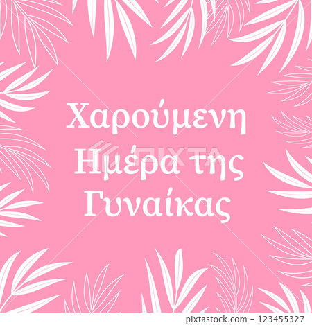 Happy Womens Day in Greek International Womans day typography poster. Vector template for banner, greeting card, flyer, etc. 123455327
