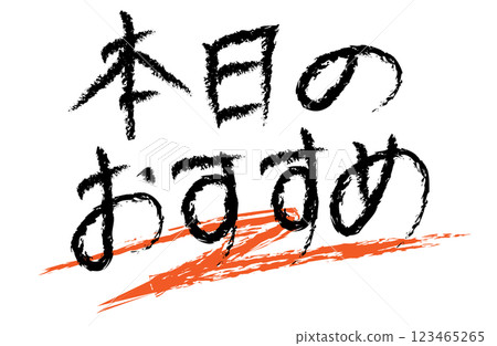 Hand-drawn Japanese text "Today's Recommendation" 123465265
