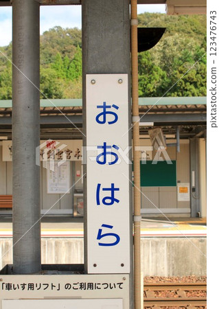 智頭急行/大原站 智頭急行/大原站 123476743