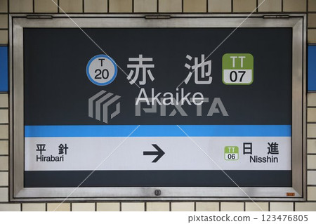 赤池站標誌 123476805