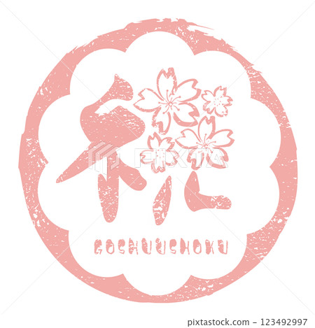 毛筆寫「慶祝（櫻花）」 GOSHUUSHOKU .n 123492997