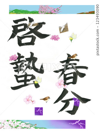 驚蟄、春分 驚蟄、春分 123493090