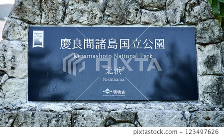 沖繩縣慶良間群島阿嘉島上的西濱標誌 123497626