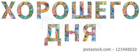 Words Good day in Russian hand drawn modern design vector illustration. 123498010