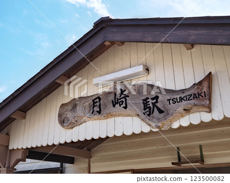 月崎站(小湊鐵道) 月崎站(小湊鐵道) 123500082
