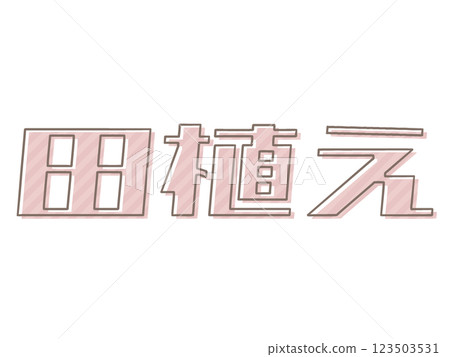 Rice planting without plate misalignment 123503531