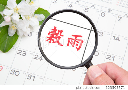 穀雨(Kokuu)-二十四節氣 穀雨(Kokuu)-二十四節氣 123503571