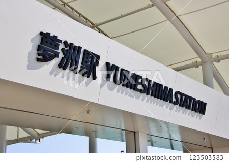 Yumeshima Station (Osaka City, the closest station to the Osaka Expo site) 123503583