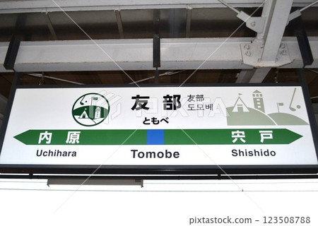 友部站標誌 123508788