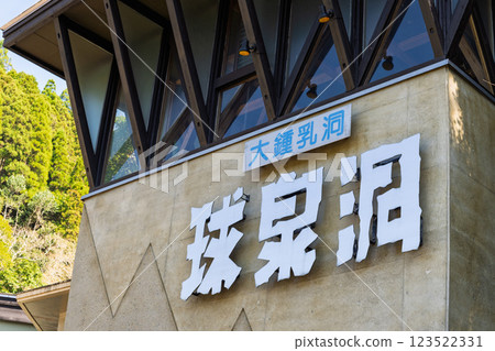 丘山洞、商店和建築物 “偉大的丘山洞:3億年前地球創造的自然之謎” 球磨郡球磨村 丘山洞、商店和建築物 “偉大的丘山洞:3億年前地球創造的自然之謎” 球磨郡球磨村 123522331