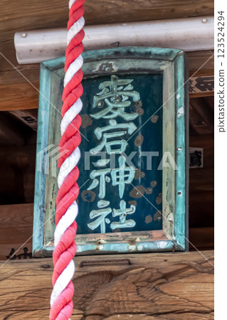Plaque at Atago Shrine, known as the god of fire prevention (Hibuse) [Kasama City, Ibaraki Prefecture] 123524294