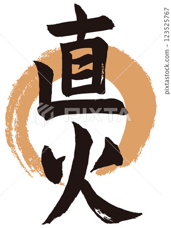 火筆書寫 火筆書寫 123525767