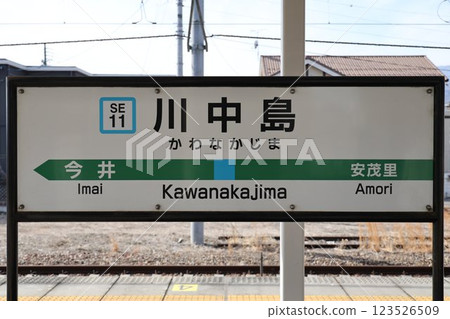 Kawanakajima Station sign Kawanakajima Station sign 123526509