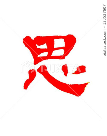 I wrote it with a model brush in April's calligraphy class. I wrote it with a model brush in April's calligraphy class. 123527607