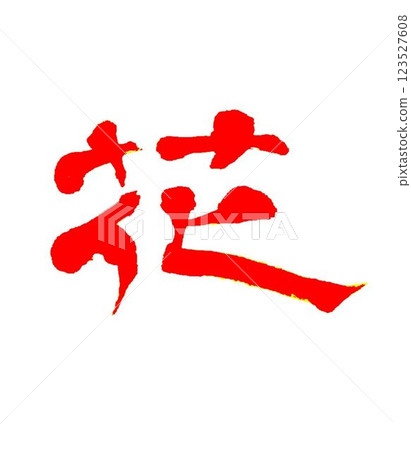 I wrote it with a model brush in April's calligraphy class. I wrote it with a model brush in April's calligraphy class. 123527608