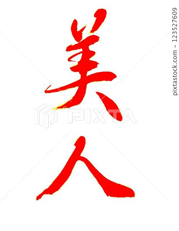 I wrote it with a model brush in April's calligraphy class. I wrote it with a model brush in April's calligraphy class. 123527609