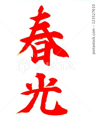 I wrote it with a model brush in April's calligraphy class. I wrote it with a model brush in April's calligraphy class. 123527610