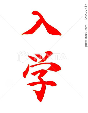 這是我四月書法課上用模型毛筆寫的。 123527616