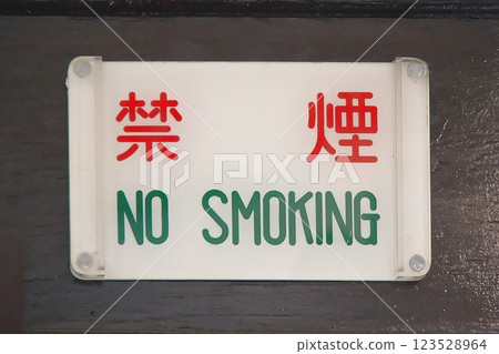 京急230系列列車上的禁止吸煙標誌 123528964