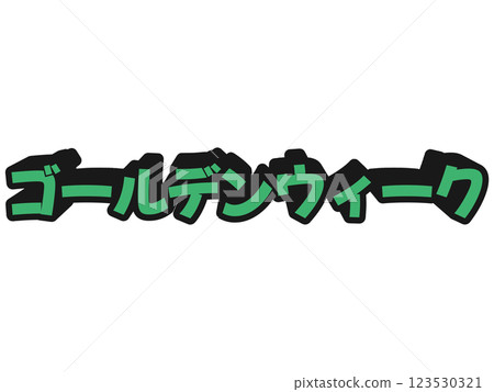 流行黃金週 流行黃金週 123530321