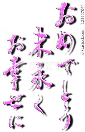 恭喜(插圖) 恭喜(插圖) 123537044