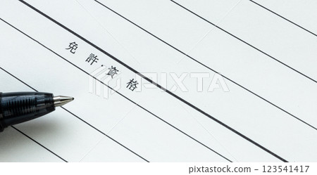 手寫履歷中執照和資格部分的書寫圖片 手寫履歷中執照和資格部分的書寫圖片 123541417