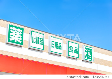 藥房圖片 123546945