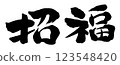 2026 匹馬年，新年賀卡部分，書法祝好運 123548420