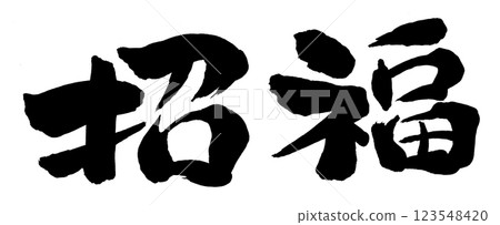 2026 Year of the Horse, New Year's card parts, calligraphy for good luck 123548420
