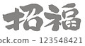 2026 匹馬年，新年賀卡部分，書法祝好運 123548421