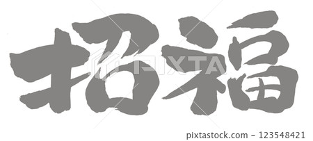 2026 Year of the Horse, New Year's card parts, calligraphy for good luck 2026 Year of the Horse, New Year's card parts, calligraphy for good luck 123548421