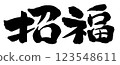 2026年馬年,新年賀卡部分,毛筆書寫,祝你好運,PNG剪貼畫 123548611