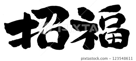 2026 Year of the Horse, New Year's card parts, brush writing, good luck png 2026 Year of the Horse, New Year's card parts, brush writing, good luck png 123548611