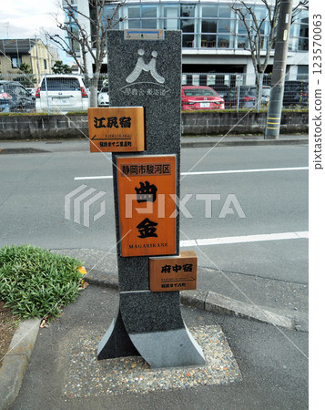 【東海道五十三次的路牌】靜岡縣、江尻宿至府中宿、曲金(2019年) 【東海道五十三次的路牌】靜岡縣、江尻宿至府中宿、曲金(2019年) 123570063