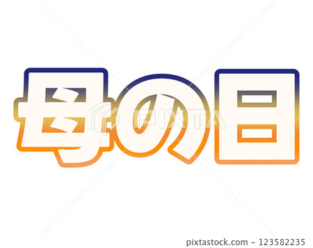 漸變母親節 漸變母親節 123582235